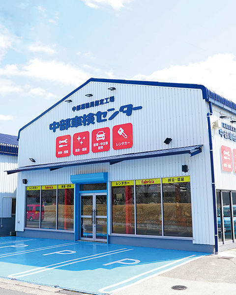 オートサービス中部車検センター春日井店外観