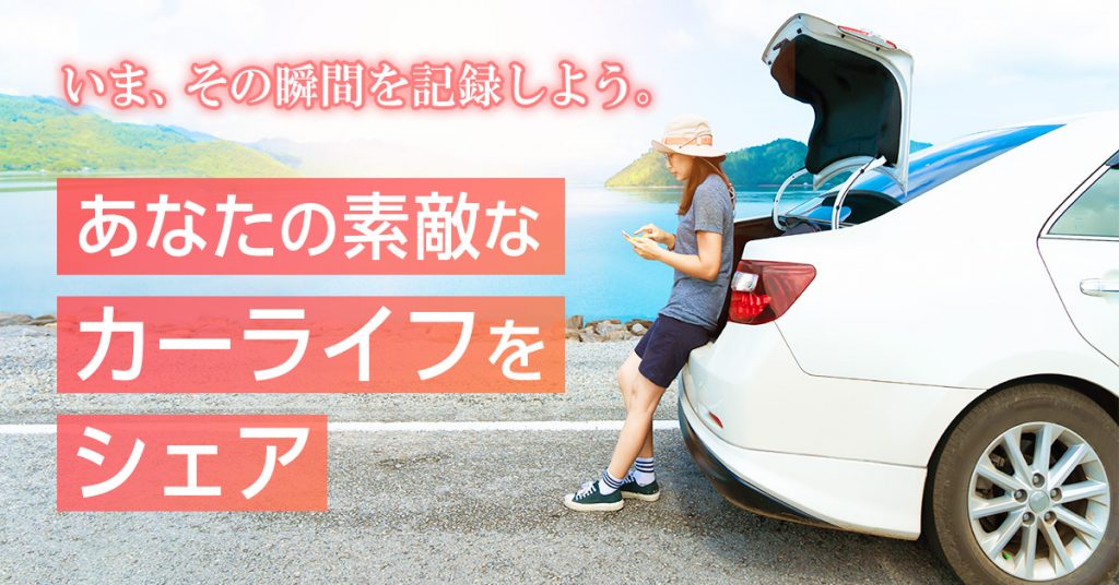 クルマの管理アプリ カーポン に写真付きsnsを新搭載 カーオーナーの新たなコミュニティの場に ファブリカコミュニケーションズ
