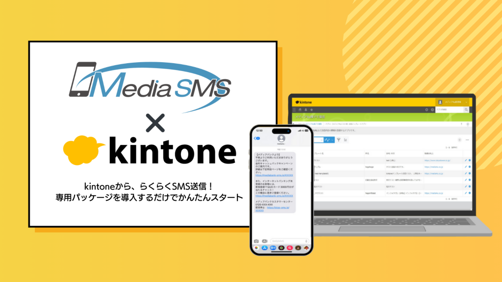 国内法人向け配信数シェアNo.1(※1)のSMS送信サービス 「メディアSMS 